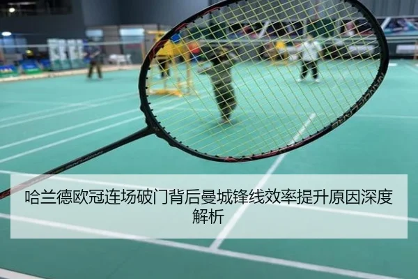 哈兰德欧冠连场破门背后曼城锋线效率提升原因深度解析