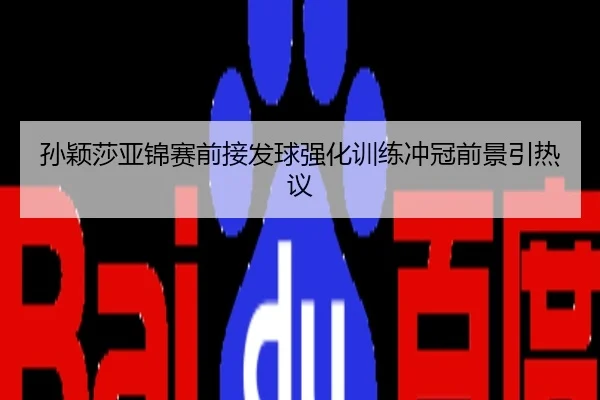 孙颖莎亚锦赛前接发球强化训练冲冠前景引热议